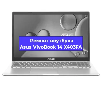 Замена видеокарты на ноутбуке Asus VivoBook 14 X403FA в Волгограде